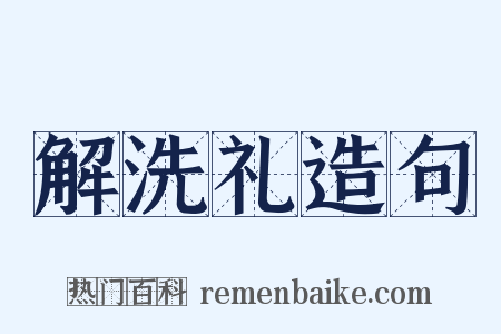 解洗礼造句是什么意思的图片